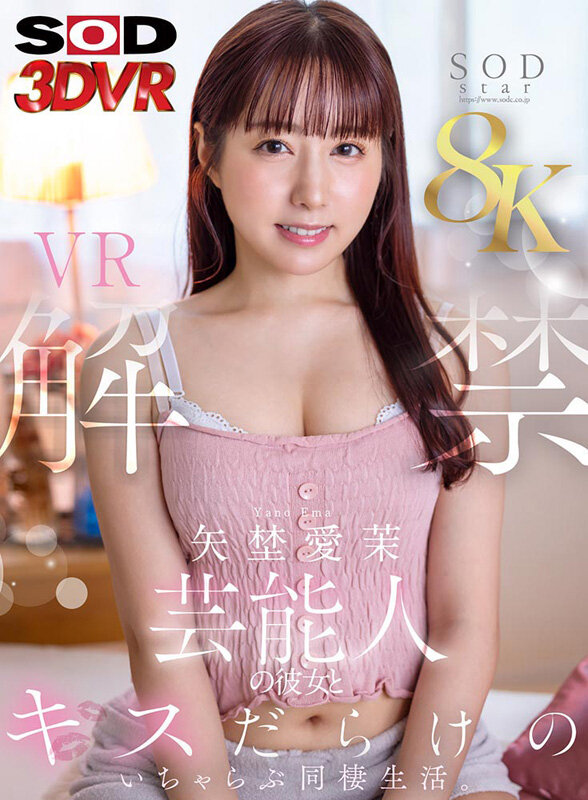 【VR】【8K】矢埜愛茉 VR解禁。芸能人の彼女とキスだらけのいちゃらぶ同棲生活。 サンプル 1