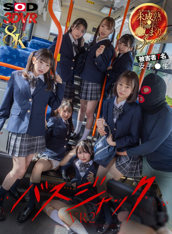 【VR】【8K】【VR】（超リアル体験）バスジャックVR ※被害者7名女子●生 スクールバスで、未成熟おマンコを好き勝手に犯しまくりSPECIAL サンプル 1