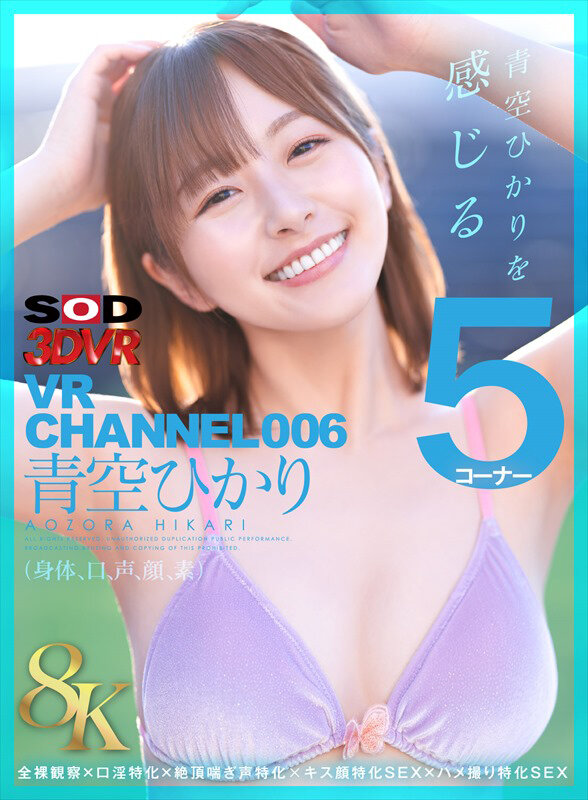 【VR】【8K】VR CHANNEL006 青空ひかり 8KVR 青空ひかりを感じる5コーナー×全裸観察×口淫特化×絶頂喘ぎ声特化×キス顔特化SEX×ハメ撮り特化SEX サンプル 1