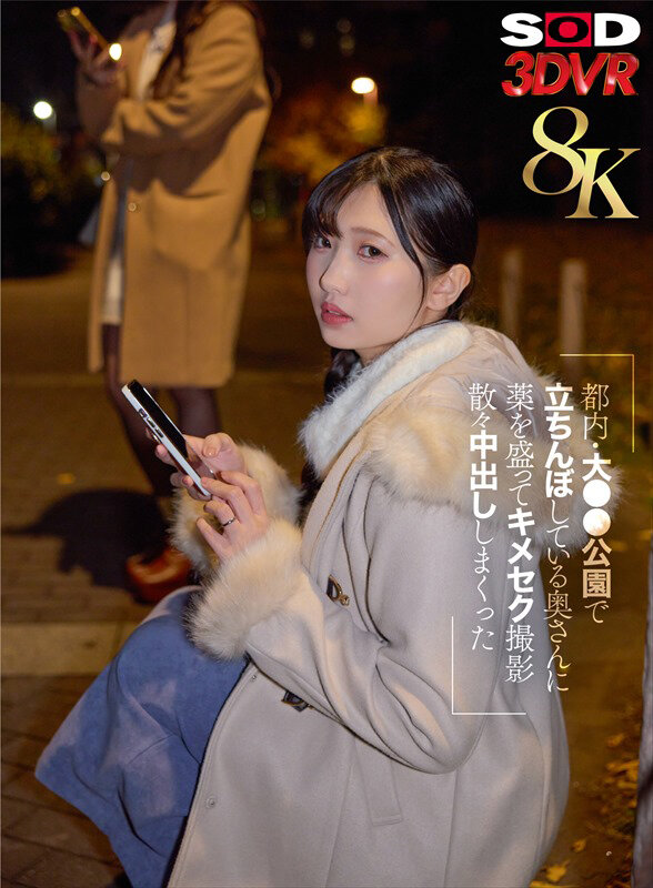 【VR】【8K】都内・大●●公園で立ちんぼしている奥さんに薬を盛ってキメセク撮影 散々中出ししまくった サンプル 1