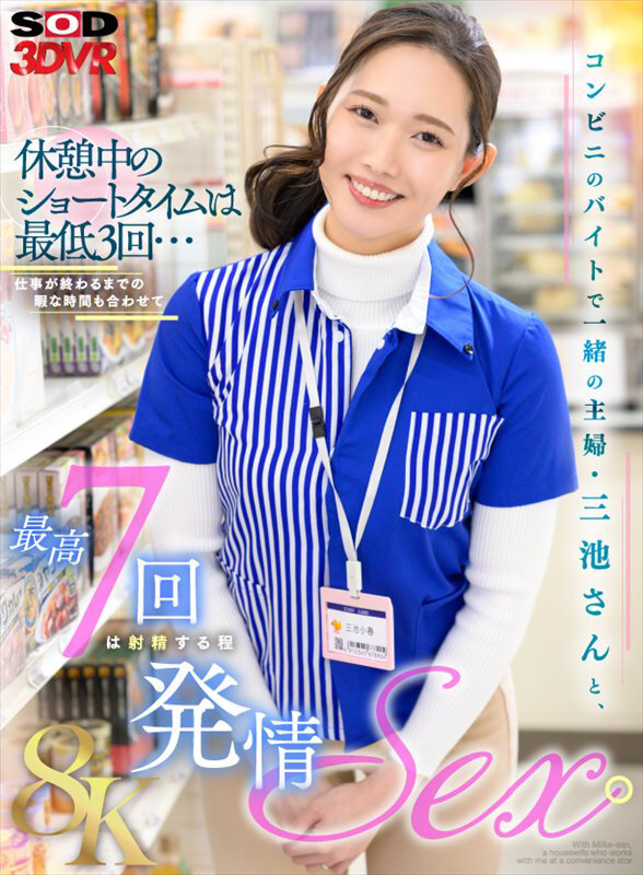 【VR】【8K】コンビニのバイトで一緒の主婦・三池さんと、休憩中のショートタイムは最低3回...仕事が終わるまでの暇な時間も合わせて最高7回は射精する程発情SEX。 三池小春 サンプル 1