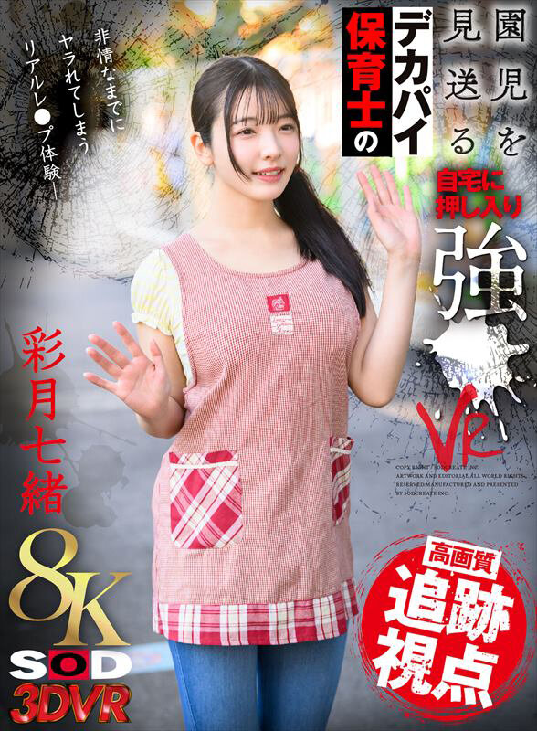 【VR】【8K】園児を見送るデカパイ保育士の自宅に押し入り強●VR 彩月七緒 サンプル 1