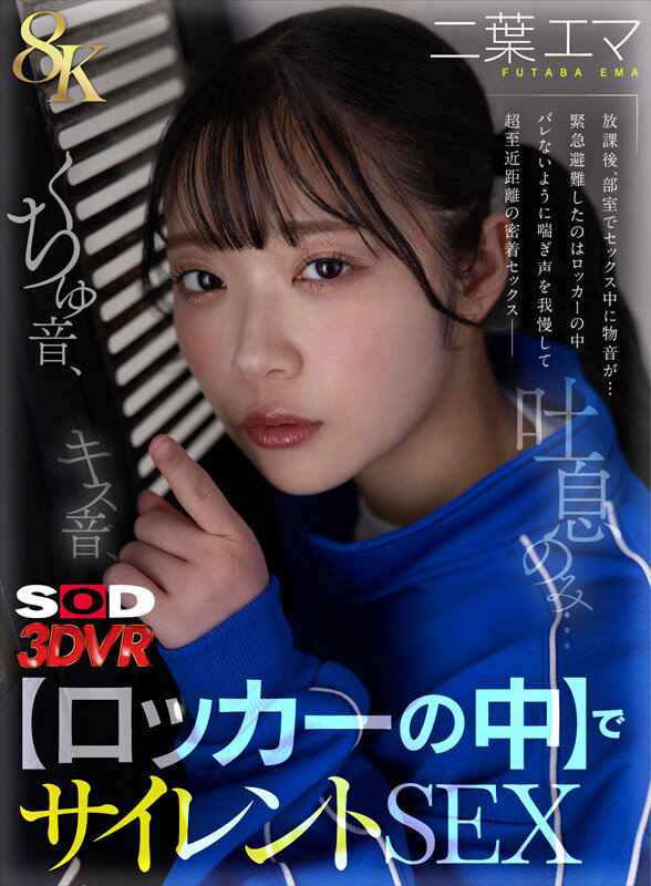 【VR】【8K】キス音、くちゅ音、吐息のみ…【ロッカーの中】でサイレントSEXVR 二葉エマ サンプル 1