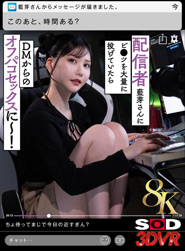 【VR】【8K】配信者藍芽さんにビ●ツを大量に投げていたらDMからのオフパコセックスに～！ 藍芽みずき サンプル 1