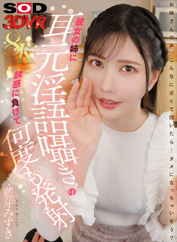 【VR】【8K】彼女の姉に耳元隠語囁きの誘惑に負けて何度も発射 藍芽みずき サンプル 1