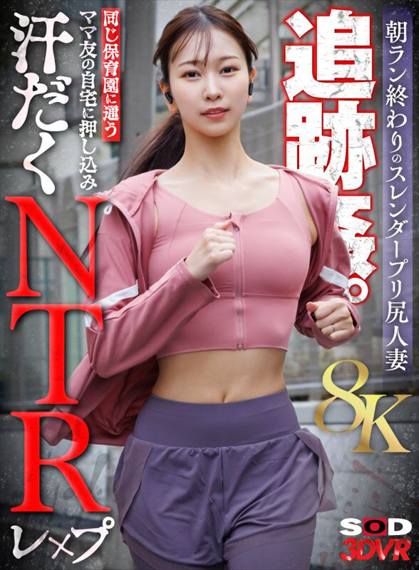 【VR】【8K】朝ラン終わりのスレンダープリ尻人妻追跡姦。同じ保育園に通うママ友の自宅に押し込み汗だくNTRレ×プ サンプル 1