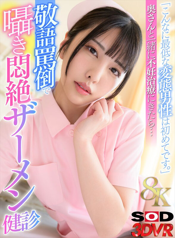 【VR】【8K】「こんなに最低な変態男性は初めてです。」奥さんと一緒に不妊治療にきたら…敬語罵倒で囁き悶絶ザーメン健診 倉木しおり サンプル 1
