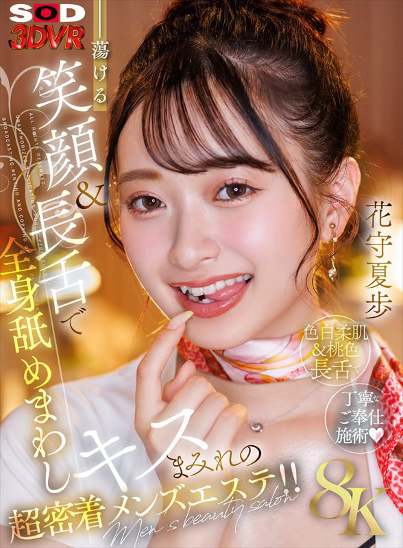 【VR】【8K】蕩ける笑顔＆長舌で全身舐めまわしキスまみれの超密着メンズエステ！！花守夏歩 サンプル 1