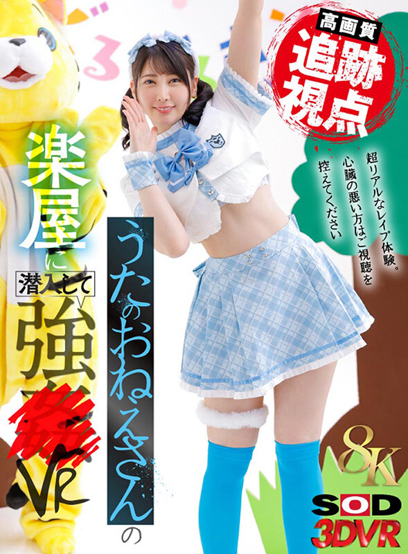 【VR】【8K】（追跡視点）うたのおねえさんの楽屋に潜入して強●VR 夏目響 サンプル 1