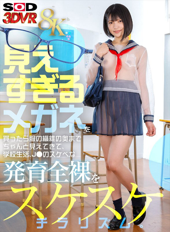 【VR】【8K】見えすぎるメガネを買ったら服の繊維の奥までちゃんと見えてきて、学校生活、J●のスケベな発育全裸をスケスケチラリズム。 サンプル 1