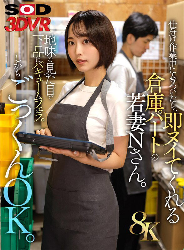 【VR】【8K】仕分け作業中にムラついたら、即ヌイてくれる倉庫パートの若妻Nさん。 サンプル 1