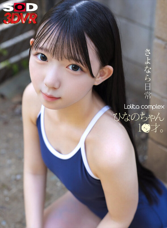 【VR】さよなら、日常 Lolita complex ひなのちゃん 1●才。 サンプル 1