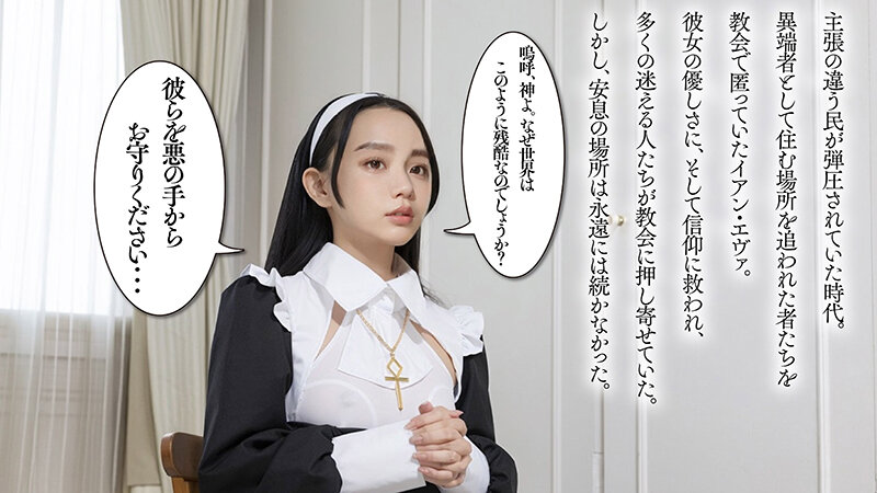【AI同人】 恥。～異端として弄ばれた性なる僧侶～ イアン・エヴァ【3.1次元】 サンプル 3
