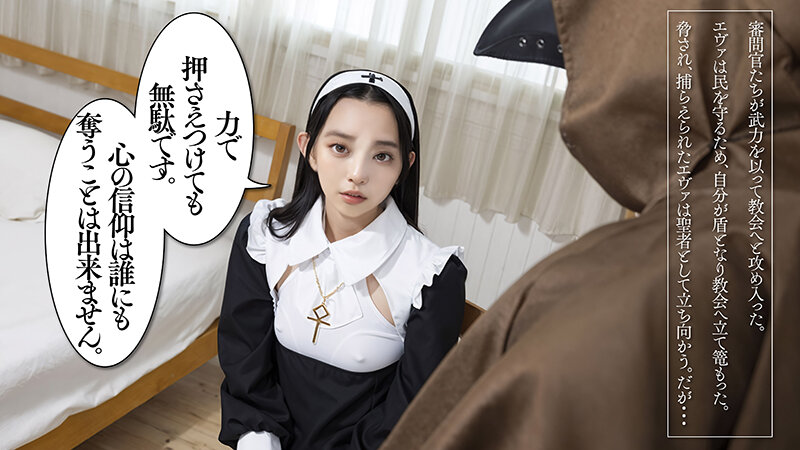 【AI同人】 恥。～異端として弄ばれた性なる僧侶～ イアン・エヴァ【3.1次元】 サンプル 4