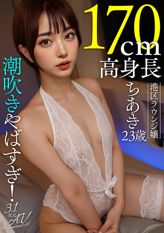 【AI素人】潮吹きやばすぎ！170cm高身長港区ラウンジ嬢ちあき（23歳） サンプル 1