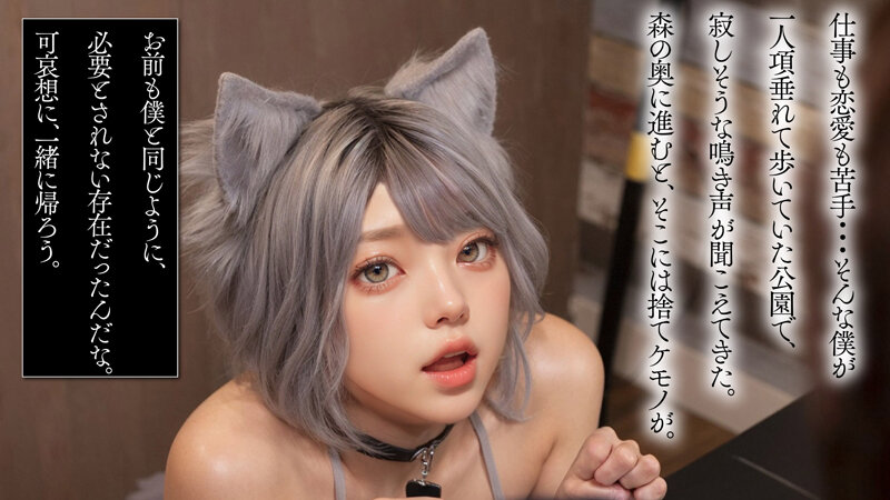 【AI同人】道で拾ったケモ耳従順ペットは発情期【3.1次元】 サンプル 3