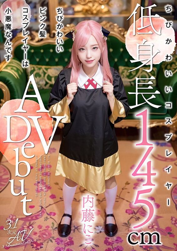 ちびかわいいピンク髪コスプレイヤーは小悪魔なんです 内藤にこ【3.1次元】 サンプル 1