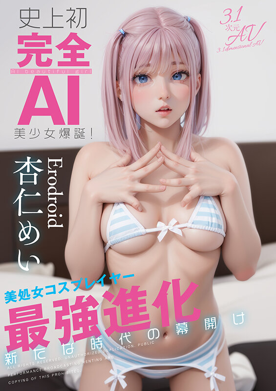 史上初・完全AI美少女爆誕！ 美処女コスプレイヤーAV Debut 杏仁めい サンプル 1