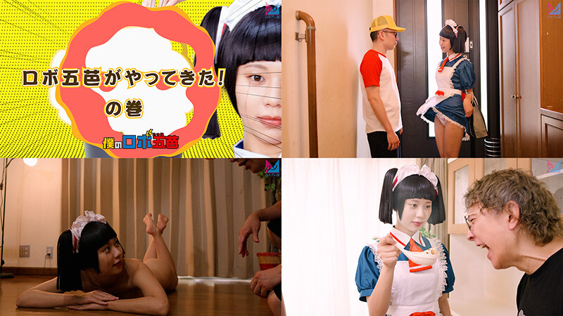 僕のロボ五芭 サンプル 1