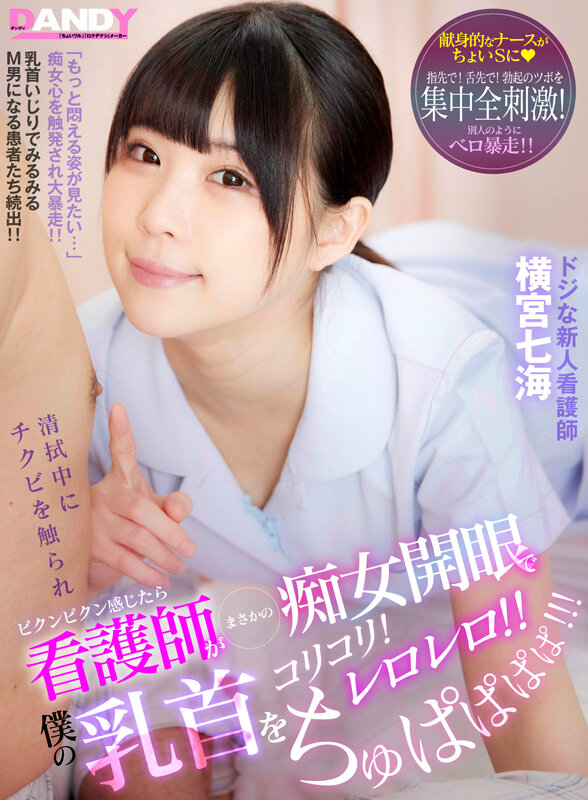 清拭中にチクビを触られビクンビクン感じたら 看護師がまさかの痴女開眼で僕の乳首をコリコリ！レロレロ！！ ちゅぱぱぱぱ！！！ ドジな新人看護師 横宮七海 サンプル 1
