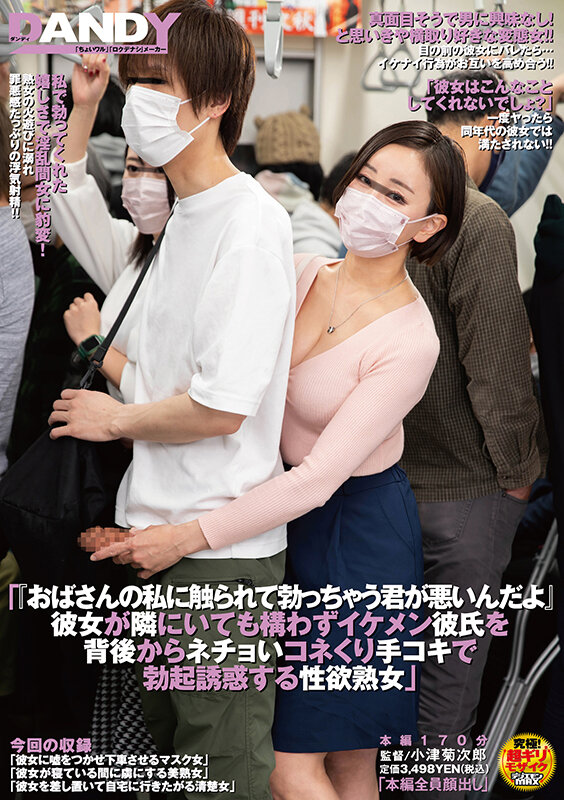 「おばさんの私に触られて勃っちゃう君が悪いんだよ」彼女が隣にいても構わずイケメン彼氏を背後からネチョいコネくり手コキで勃起誘惑する性欲熟女 サンプル 1