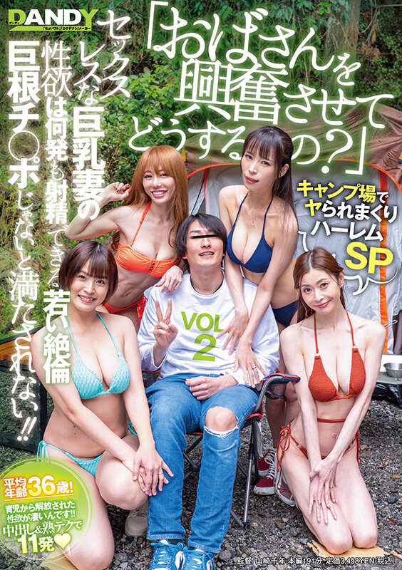 「おばさんを興奮させてどうするの？」キャンプ場でヤられまくりハーレムSP セックスレスな巨乳妻の性欲は何発も射精できる若い絶倫巨根チ○ポじゃないと満たされない！！ VOL.2 サンプル 1