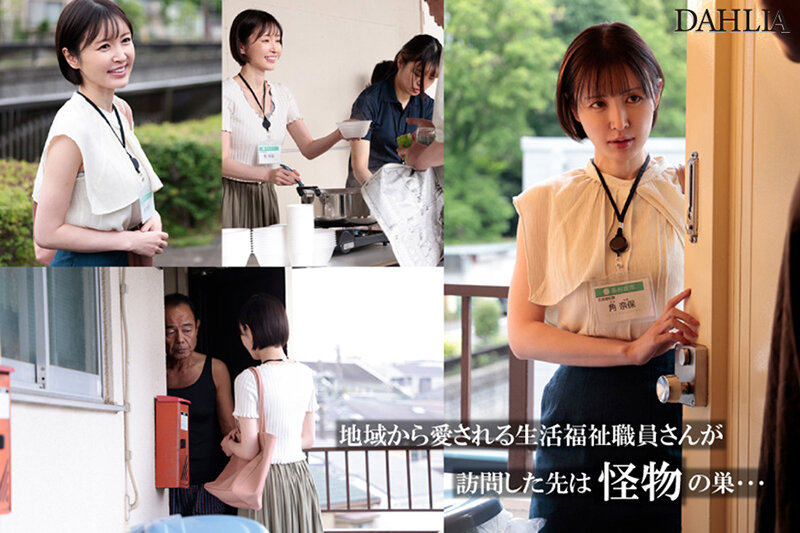 人が良すぎる福祉課職員、訪問先ゴミ部屋住人の中出しを受け入れ続けて泡だく精子逆流アクメ 角奈保 サンプル 1