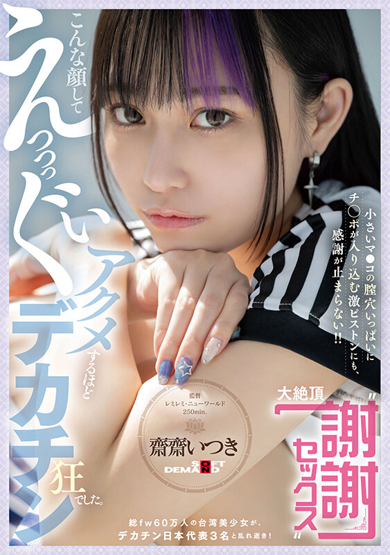 こんな顔してえっっっぐいアクメするほどデカチン狂でした。総fw60万人の台湾美少女が、デカチン日本代表3名と乱れ逝き！ 小さいマ●コの膣穴いっぱいにチ○ポが入り込む激ピストンにも、感謝が止まらない！！ 大絶頂‘謝謝セックス’ 齋齋いつき サンプル 1