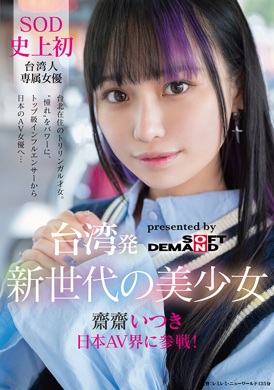 台湾発 新世代の美少女 齋齋いつき 日本AV界に参戦！SOD史上初 台湾人専属女優‘憧れ‘をパワーに。トップ級インフルエンサーから日本のAV女優へ… サンプル 1
