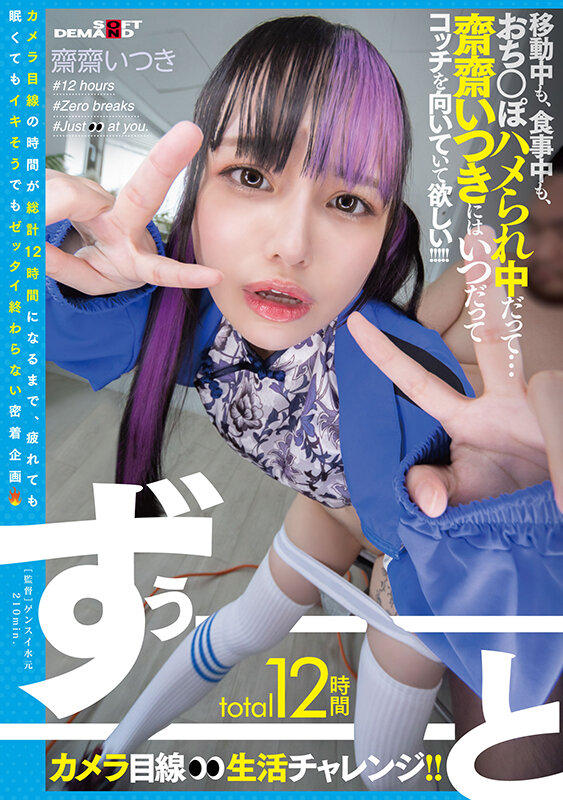total12時間ずぅーーーーーーとカメラ目線生活チャレンジ！！ 移動中も、食事中も、おち○ぽハメられ中だって…齋齋いつきにはいつだってコッチを向いていて欲しい！！！！！ サンプル 1