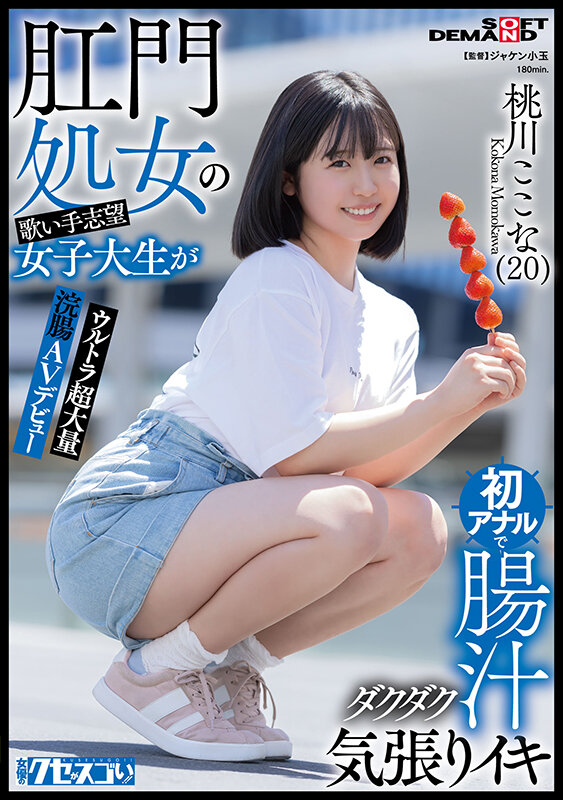 肛門処女の歌い手志望女子大生が初アナルで腸汁ダクダク気張りイキ ウルトラ超大量浣腸AVデビュー 桃川ここな（20）【圧倒的4K映像でヌク！】 サンプル 1