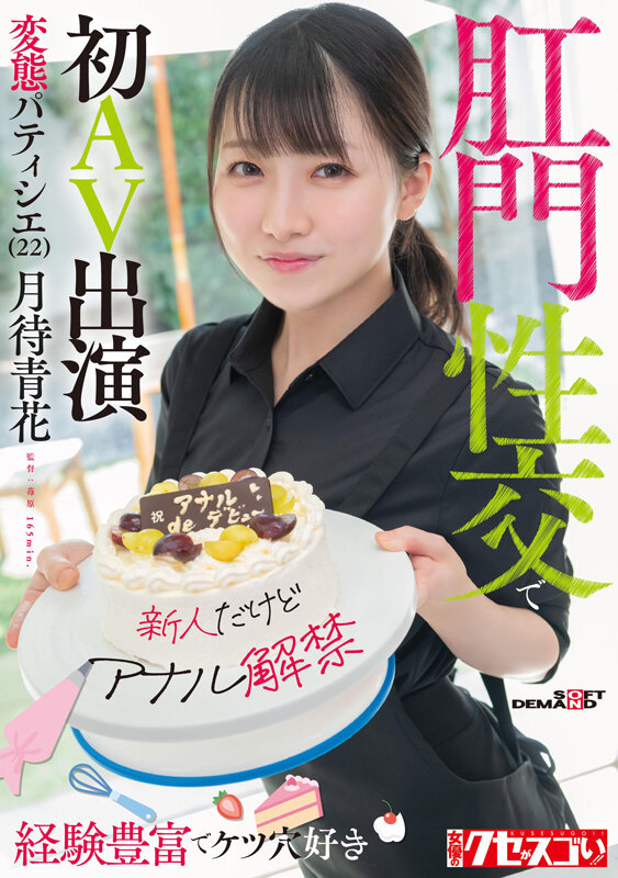 【新人だけどアナル解禁】経験豊富でケツ穴好き 変態パティシエ（22）肛門性交で初AV出演 月待青花 サンプル 1