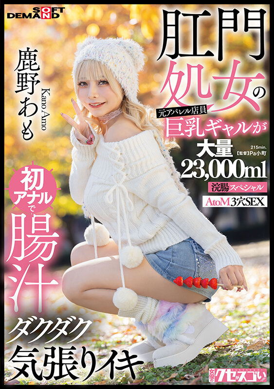 肛門処女の元アパレル店員巨乳ギャルが初アナルで腸汁ダクダク気張りイキ 鹿野あも 大量23，000ml浣腸スペシャル AtoM 3穴SEX サンプル 1