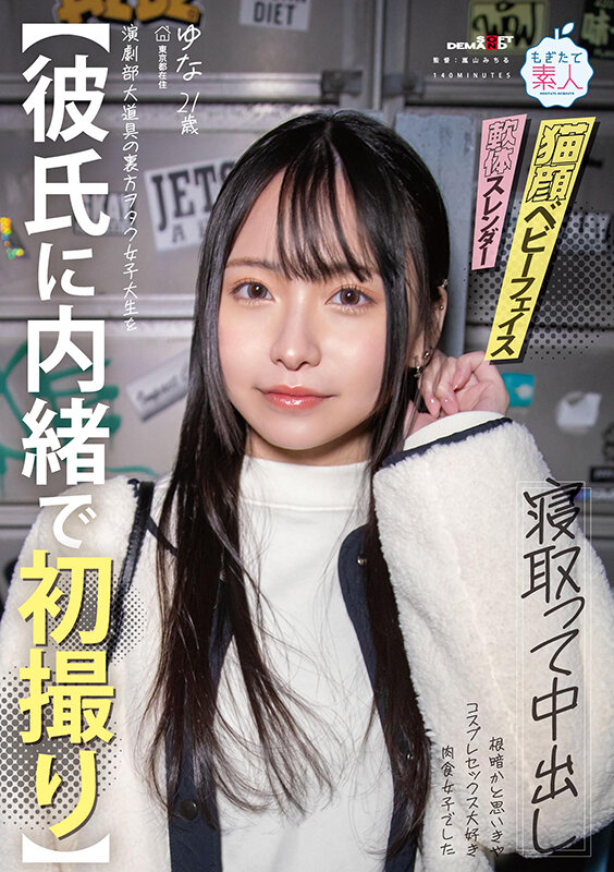 【彼氏に内緒で初撮り】演劇部大道具の裏方ヲタク女子大生を寝取って中出し 根暗かと思いきや コスプレセックス大好き肉食女子でした ゆな 21歳 由奈 サンプル 1