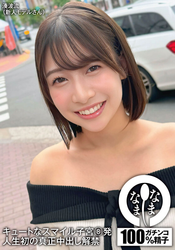 キュートなスマイル子宮8発 人生初の真正中出し解禁 湊波流 サンプル 1
