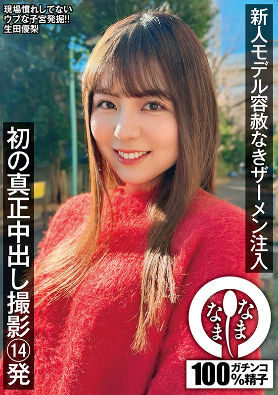 新人モデル容赦なきザーメン注入 初の真正中出し撮影14発 生田優梨 サンプル 1