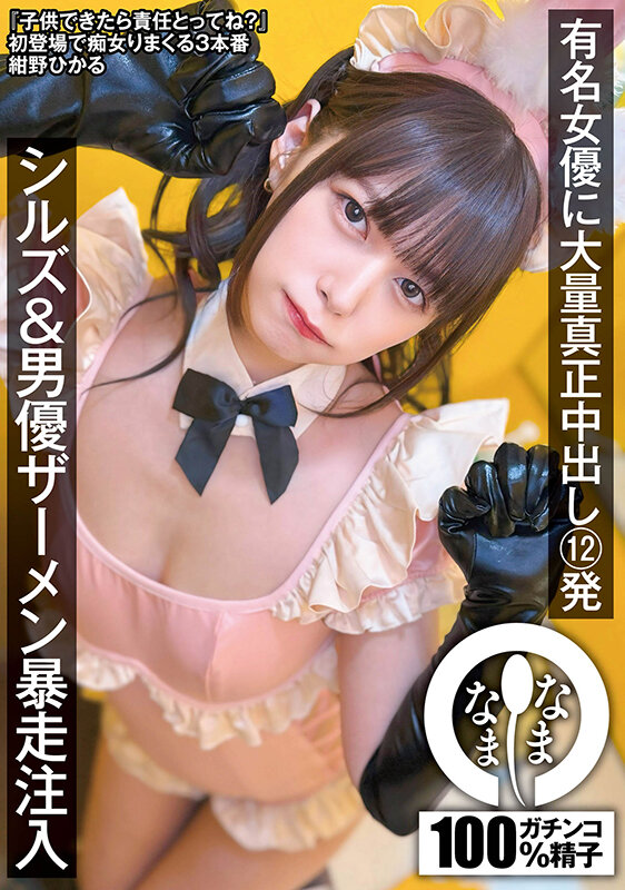 有名女優に大量真正中出し12発 シルズ＆男優ザーメン暴走注入 紺野ひかる サンプル 1