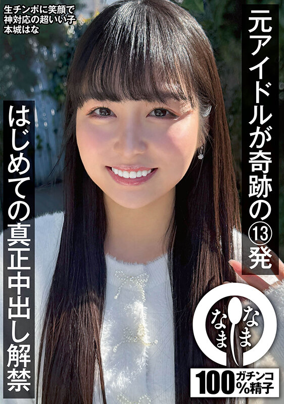 元アイドルが奇跡の13発 はじめての真正中出し解禁 本城はな サンプル 1