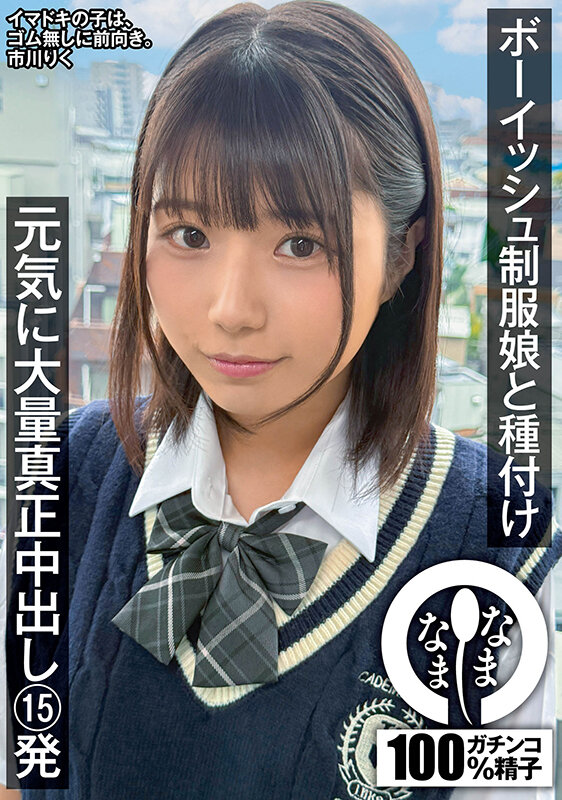 ボーイッシュ制服娘に種付け 元気に大量真正中出し15発 市川りく サンプル 1