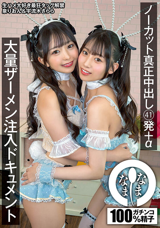 ノーカット真正中出し41発＋α大量ザーメン注入ドキュメント 泉りおん 宇流木さらら サンプル 1