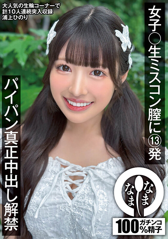 女子〇生ミスコン膣に13発 パイパン真正中出し解禁 浦上ひのり サンプル 1