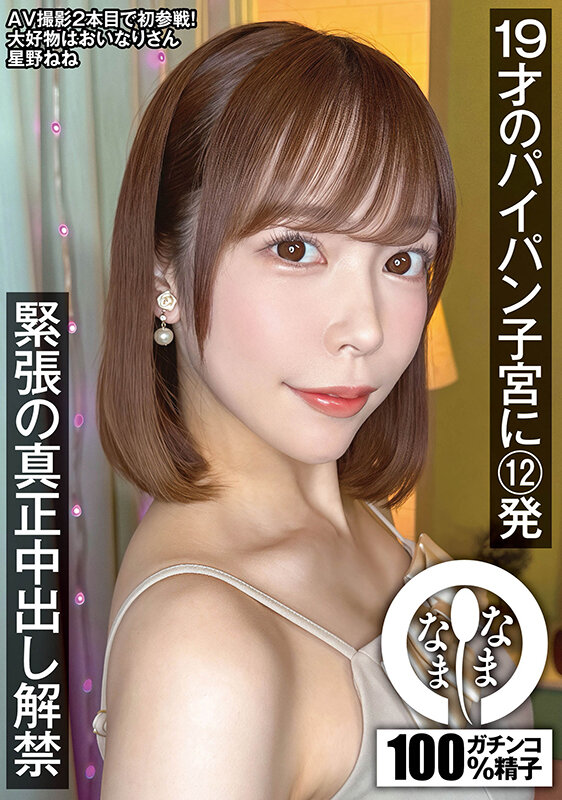 19才のパイパン子宮に12発 緊張の真正中出し解禁 星野ねね サンプル 1