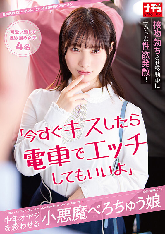 「今すぐキスしたら電車でエッチしてもいいよ」中年オヤジを惑わせる小悪魔べろちゅう娘 サンプル 1