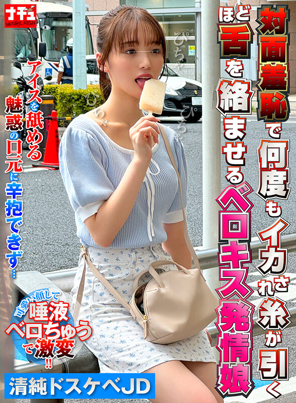 対面羞恥で何度もイカされ糸が引くほど舌を絡ませるベロキス発情娘5 清純ドスケベJD サンプル 1
