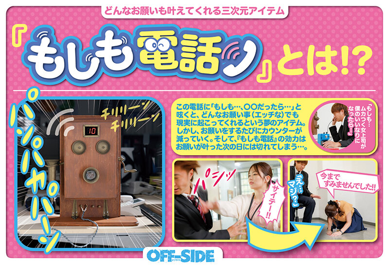 もしも電話 どんなお願いも叶えてくれる三次元アイテム 「もしも…」「もしも、もしも…」と電話ひとつでどんなエッチな願いでも叶えてくれる！憧れのマドンナとだって…ボクの事が嫌いな先輩とだって…そして、女子社員みんなとハーレムだって！！！ サンプル 1