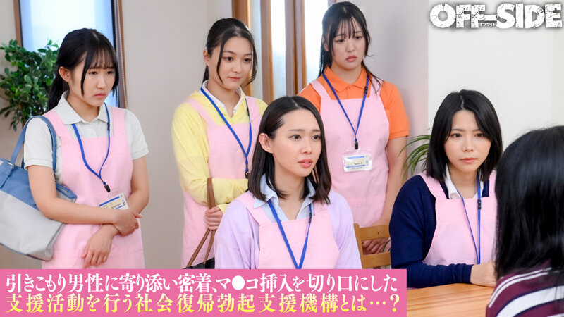 ヌキまくり！！引きこもり支援センター 業界初！総勢6名の美人職員が引きこもり男性宅を訪問してヌキまくりエロサポート！「何度でも気持ち良くさせてあげるので社会復帰してみませんか？」 サンプル 2