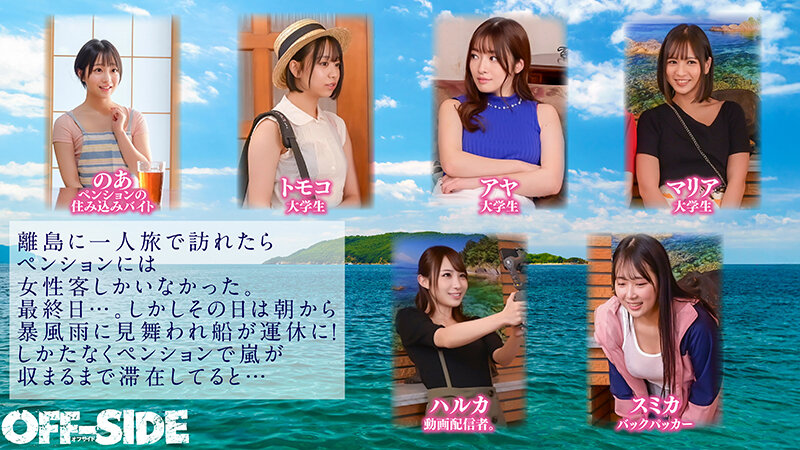 「とりあえず暇だしSEXでもしようか！？」嵐で孤立した離島のペンションで女6人男1人！10日間の共同性活。外は激しい暴風雨！孤島のペンションに閉じ込められた6名の女子と男は僕1人だけ！外出もできない！暇つぶしももう限界！？やる事なんてSEXくらい！？嵐が去るまで… サンプル 2