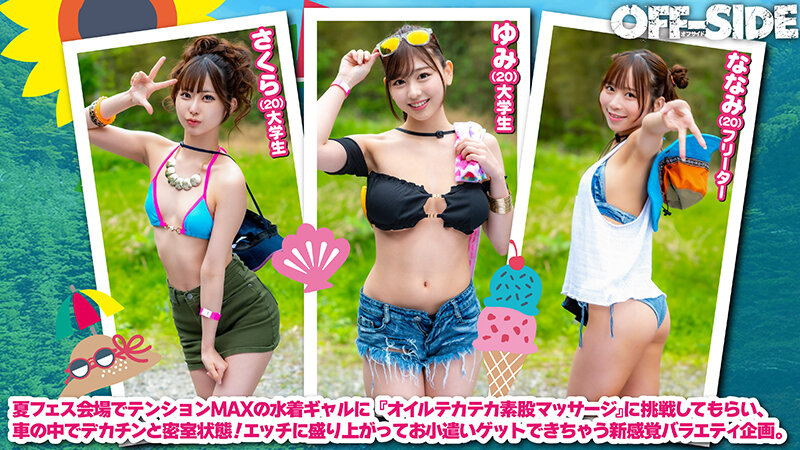 夏フェスで出会った水着ギャルとデカチン男子がマッチング車で「オイルテカテカ素股マッサージ」に挑戦！見知らぬ男女は気持ち良すぎてこっそり即ハメしてしまうのか！？ サンプル 2