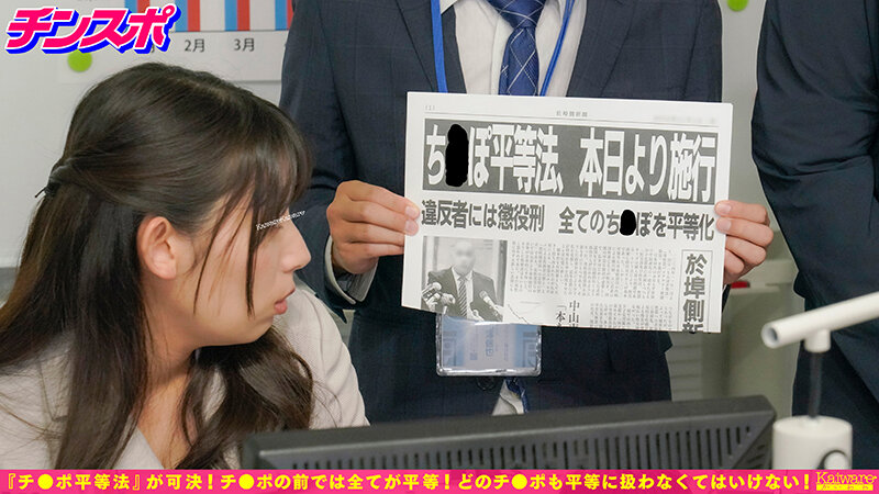 チンスポ チ●ポ平等法可決！本日より施行 女性はどのチ●ポも平等に扱わなくてはいけない サンプル 1