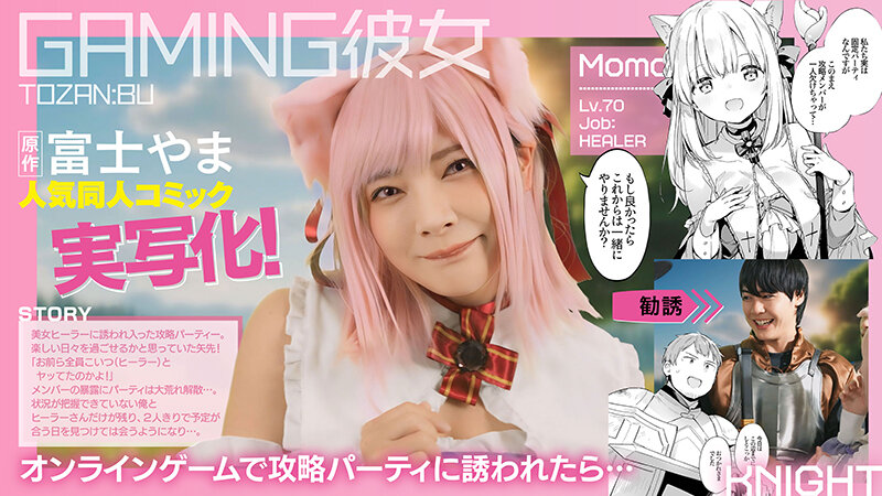GAMING彼女 原作:富士やま サークル:TOZAN:BU 人気同人コミック実写化！ 一条みお サンプル 1